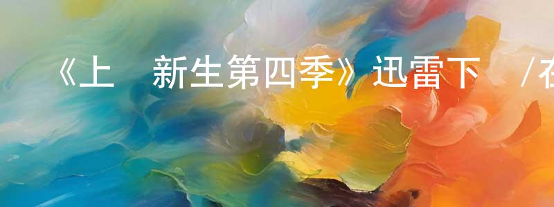 常曉藝發布《上載新生第四季》迅雷下載/在線觀看-魔幻科幻-美劇天堂